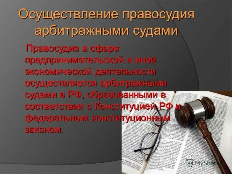 Третейский суд осуществляет. Правосудие в предпринимательской деятельности. Арбитражные суды осуществляют правосудие в сферах. Правосудие в сфере экономической деятельности. Арбитражными судами осуществляется правосудие в сфере.