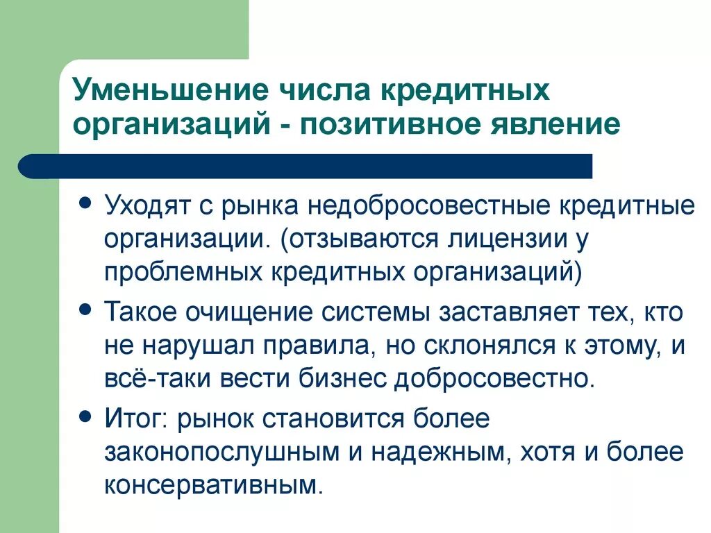 Проблемные кредиты. Причины сокращения количества кредитных организаций. Увеличение количества кредитных организаций. Почему уменьшается количество кредитных организаций в России.