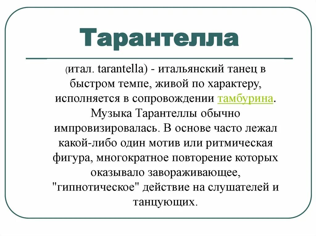 Итальянский танец тарантелла. Тарантелла кратко. Бальная тарантелла. Информация о танце итальянская тарантелла. Тарантелла это в музыке.
