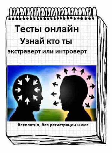 Тесты на определение интроверта