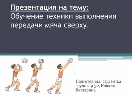 Обязательное условие верхней передачи мяча