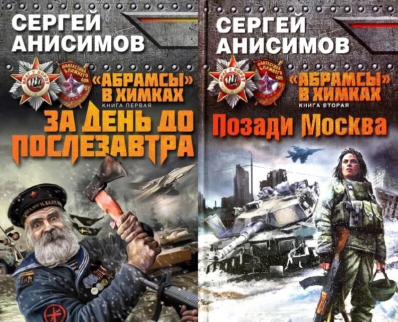 Анисимов.Абрамсы в Химках.позади Москва.. Анисимов Абрамсы в Химках. Альтернативная история новинки 2020