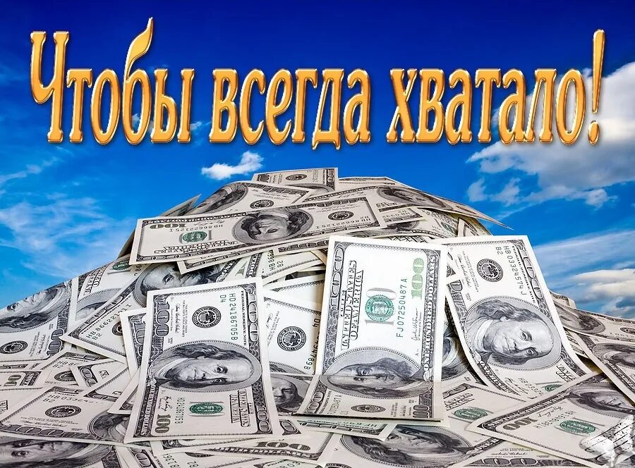 Процветание и богатство страны. Деньги богатство. Изобилие и богатство. Деньги богатство изобилие. Роскошь и богатство.