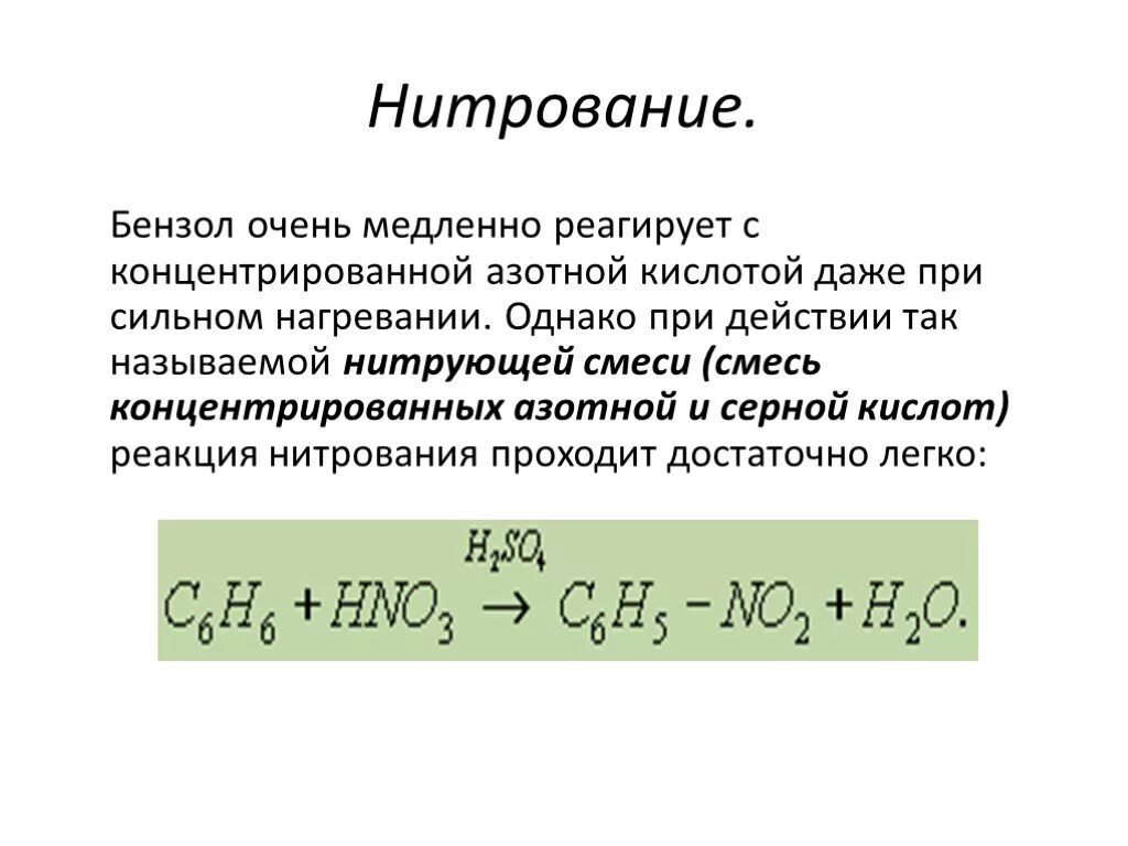 Бензол реагирует с азотной кислотой