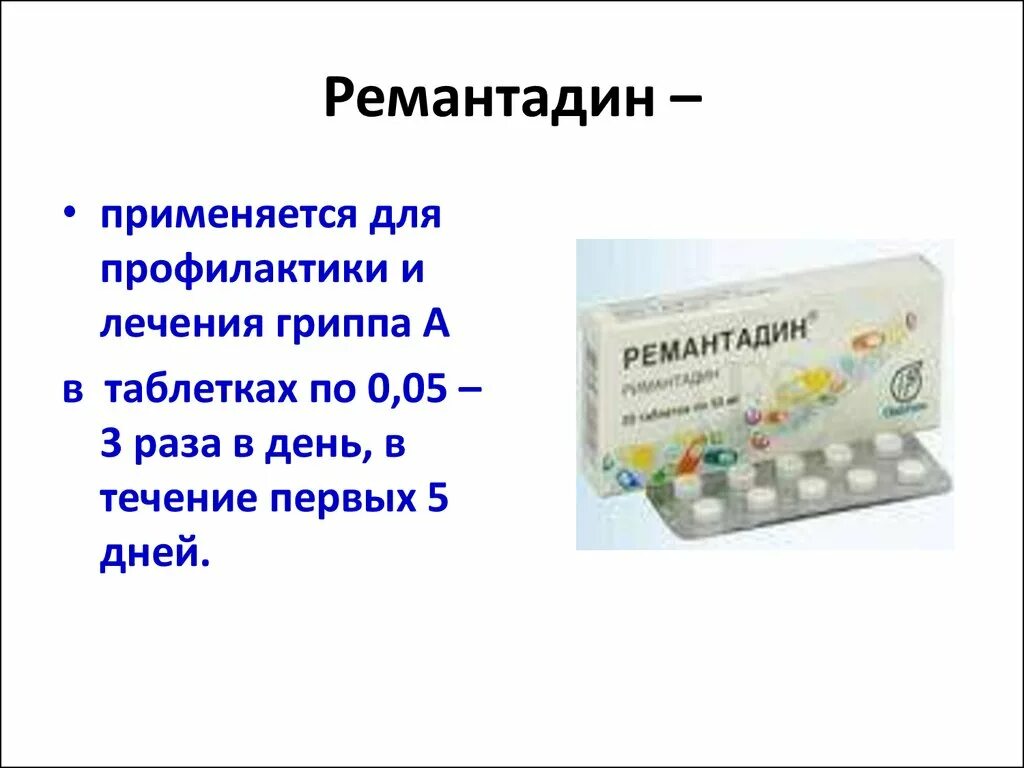 Лечение гриппа ремантадин. Противовирусные таблетки ремантадин. Ремантадин 300 мг. Римантадин таблетки схема приема. Профилактика гриппа ремантадин.