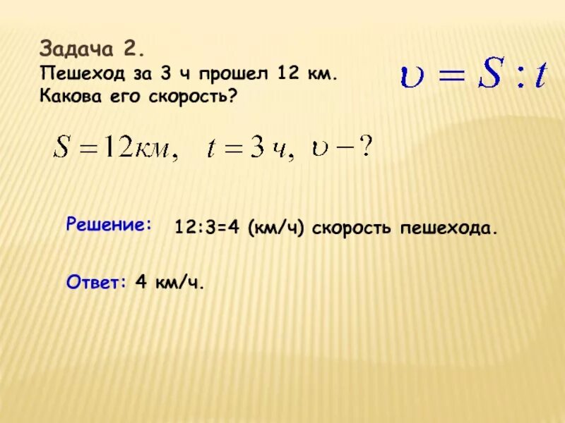 За первые 3 часа пешеход прошел 12