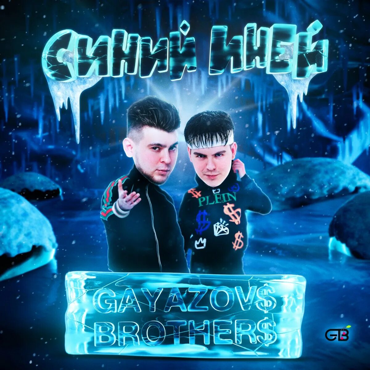 С днем рождения песня gayazov brother. Синий иней GAYAZOVS brothers. Гаязов Бразер. Группа GAYAZOVS brothers 2022. Гаязов Бразер синий иней.