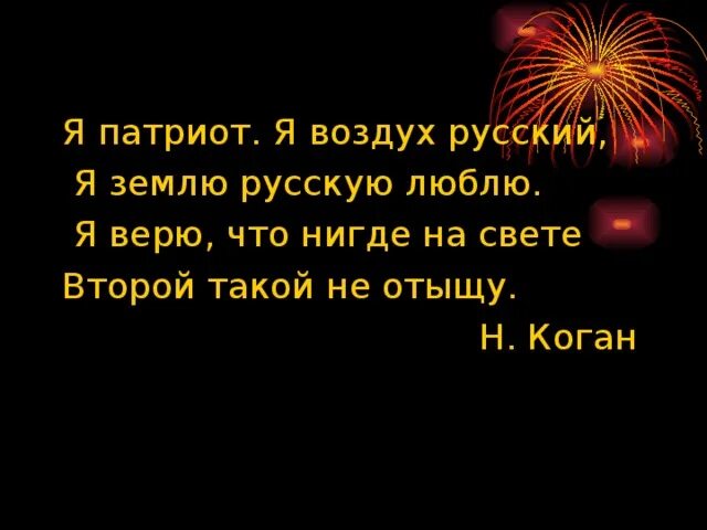 Я патриот павел коган. Z gfnhbjn z djple[ heccrbq z ptvk. Коган писатель. Павел коган я патриот я воздух русский. Люблю я землю русскую.