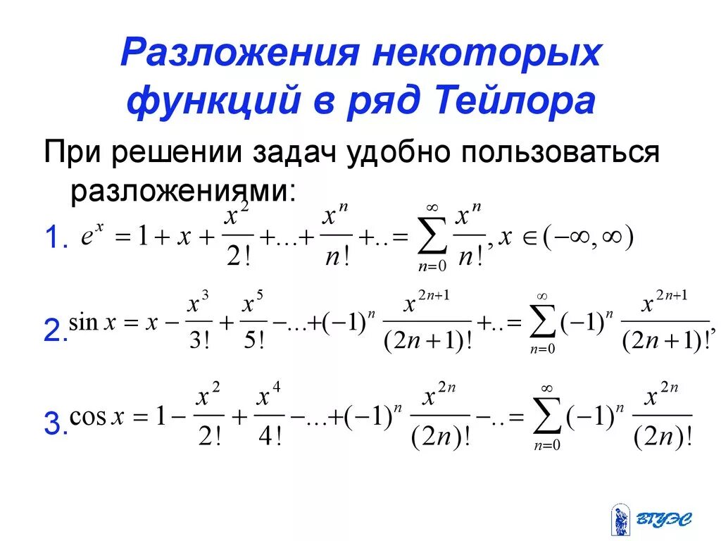 Ряд Тейлора для показательной функции. Ряд Тейлора 1/1+x. Формулы разложения в ряд Тейлора. Ряды Тейлора и Маклорена. Найти тейлора