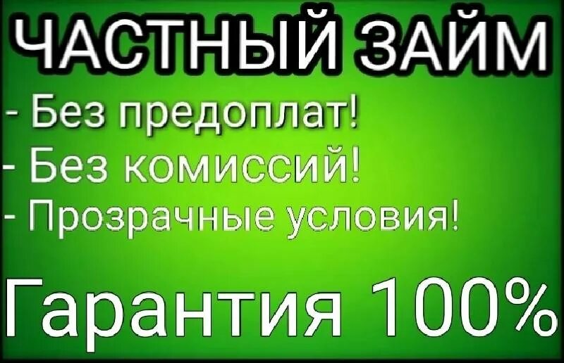 Частный займ без предоплат. Займ от частного лица. Частный займ. Займ от частного кредитора. Срочные частные займы без предоплат