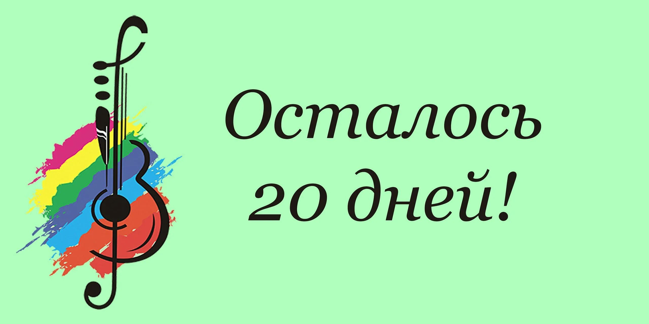 Сколько дней осталось до 9999. Осталось 25 дней. Осталось 20 дней. Осталось 25 дней картинки. Открытка осталось 25 дней.