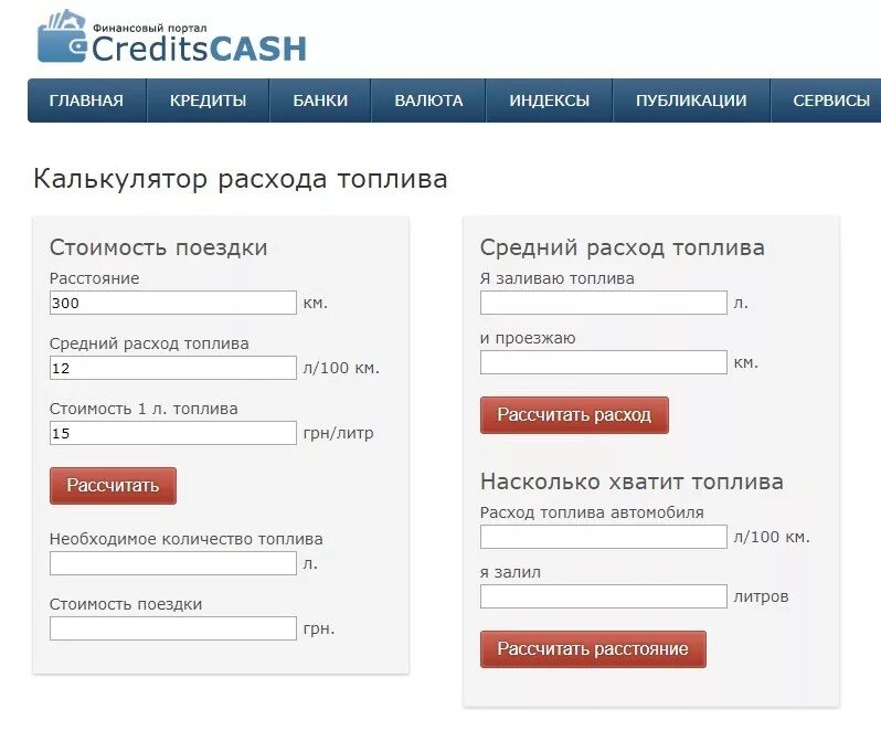 Калькулятор расхода топлива на 100 км. Рассчитать расход топлива на 100 км калькулятор бензина. как посчитать расход топлива на 100 калькулятор. калькулятор расхода топлива автомобиля на 100 км. посчитать расход топлива на 100 км калькулятор.