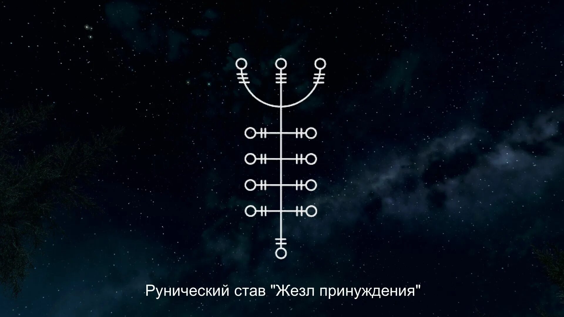 Став ясно вижу. Рунический став ясновидение. Став ясно вижу. Рунический став для развития ясновидения. Руна магии и силы.