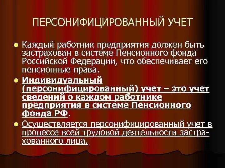 Порядок ведения индивидуального (персонифицированного) учета. Персонифицированный учет пфр. Особенности персонифицированного учета страхователей. Документ персонифицированного учета что это. Цели персонифицированного учета.