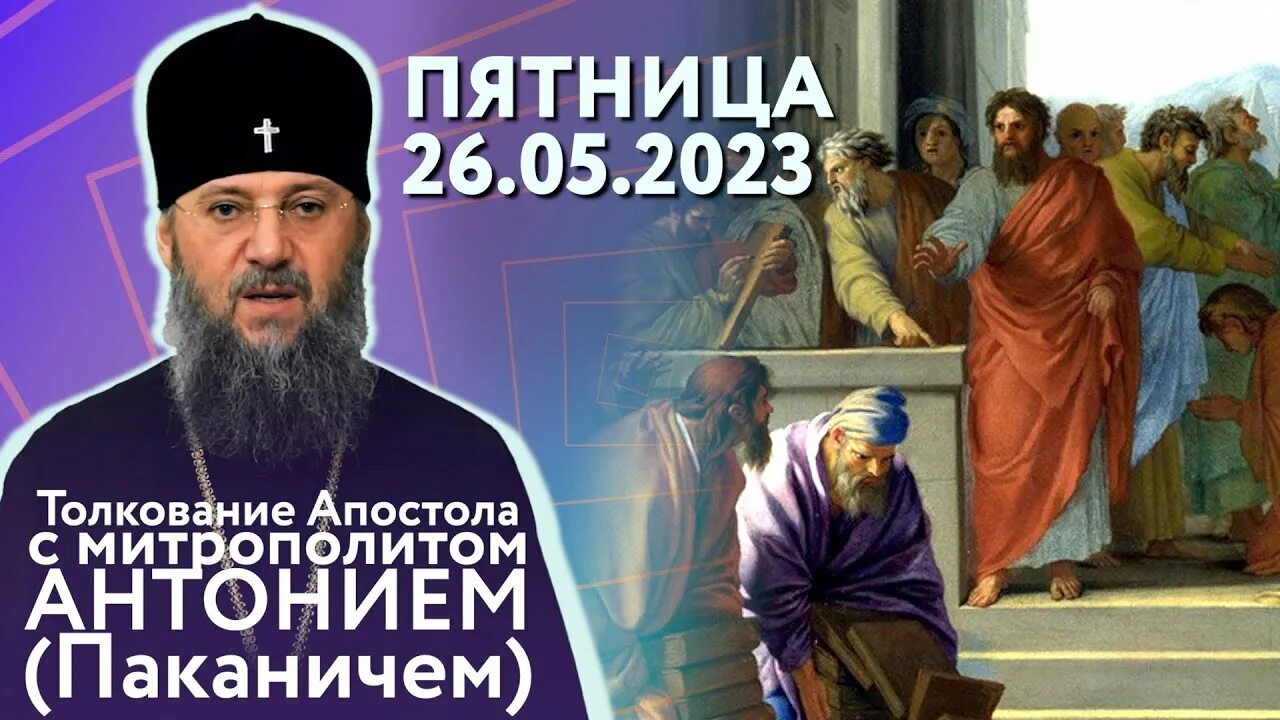 Евангелие дня 2023 год. 26 Мая праздник православный 2023. Праздник сегодня церковный. 27 Мая праздник церковный 2023. Евангелие дня  26 мая 2023 года..