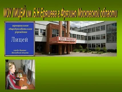 Муниципальный общеобразовательный лицей
