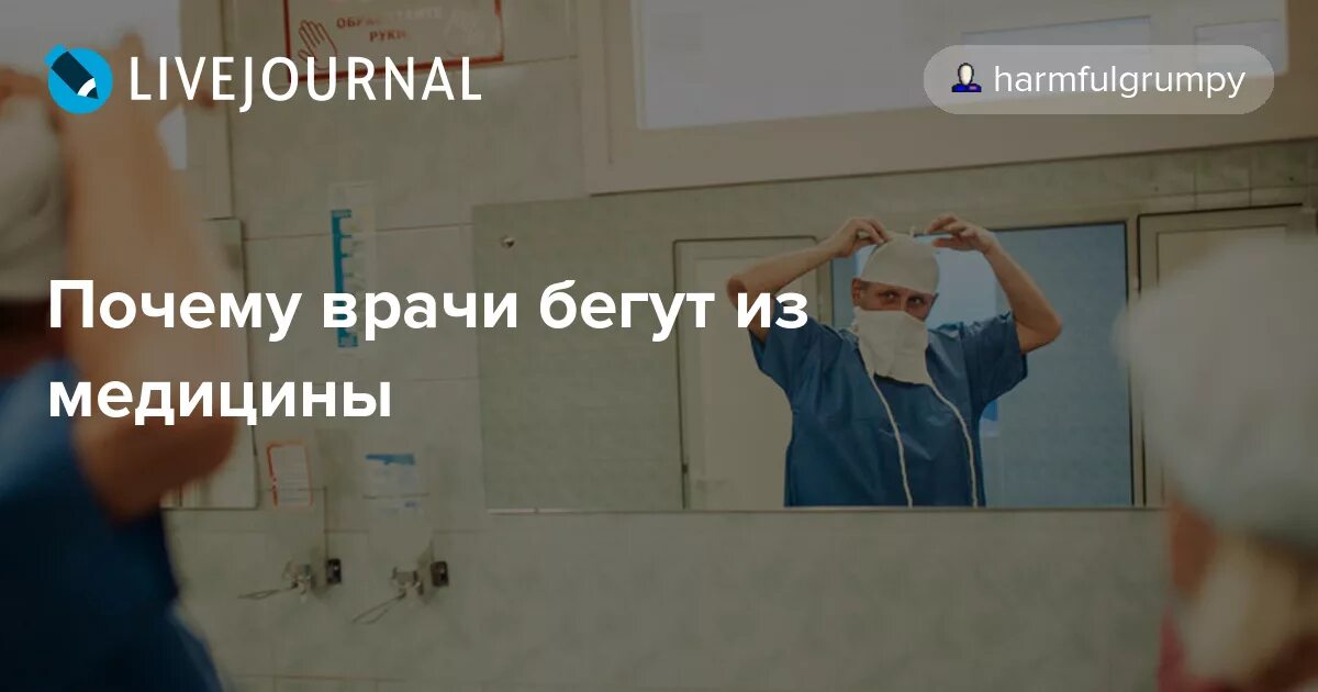 Врач сбегать. Врач бежит. Зачем медикам русский. Врач убегает рентген. Почему врачи циничные.