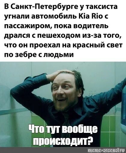 Что тут творится. Что вообще происходит Мем. МАКЭВОЙ Мем че происходит.