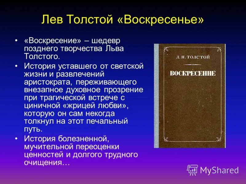 Краткий обзор произведения. Воскресенье толстой краткое содержание. Воскресенье краткое содержание. Лев Николаевич толстой Воскресение. Воскресение толстой презентация.