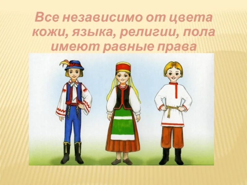 Национальность граждан россии. Право на национальную принадлежность. Рисунок право на национальную принадлежность. Право определять и указывать свою национальную принадлежность. Рисунок право на национальную принадлежность детей.