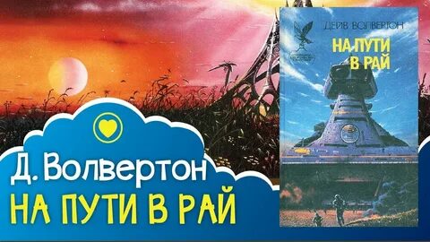 Они дорога в рай