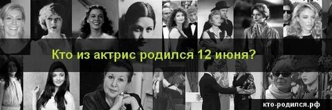 Кто родился 12 сентября