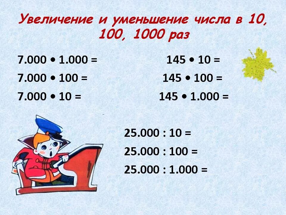 Пр математика 4 класс. Увеличение и уменьшение числа в 10 100 1000 раз. Увеличение числа в 10 100 1000 раз. Увеличение и уменьшение чисел. Увеличение (уменьшение) числа в 10, в 100 раз..