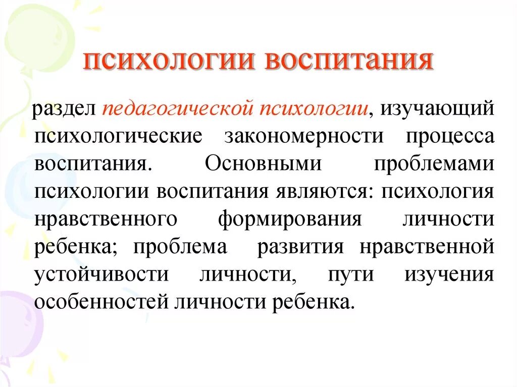 Методами воспитания называются. Психология воспитания. Проблемы психологии воспитания. Основные разделы психологии воспитания. Психологические закономерности воспитания.