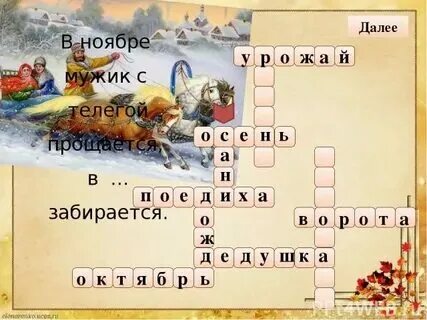 Составить кроссворд фольклора. Составить кроссворд фольклора