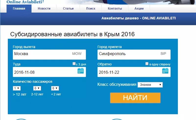 Купить авиабилеты сайт для пенсионеров. Авиабилеты в Крым. Субсидированные билеты на самолет. Льготные авиабилеты. Билет в Крым на самолете.