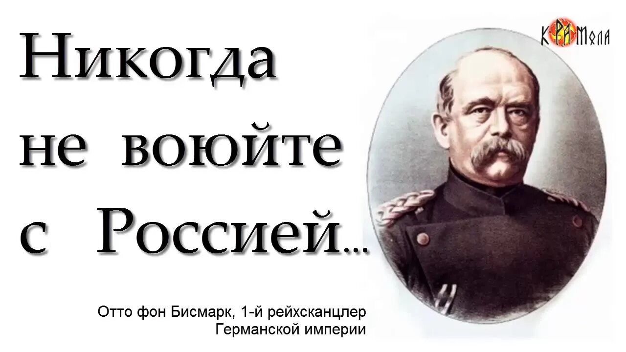 Отто фон бисмарк не воюйте с Россией. Отто фон бисмарк никогда не воюйте с русскими. Отто фон бисмарк о русских. Бисмарк о русских. Россия никогда не воевала