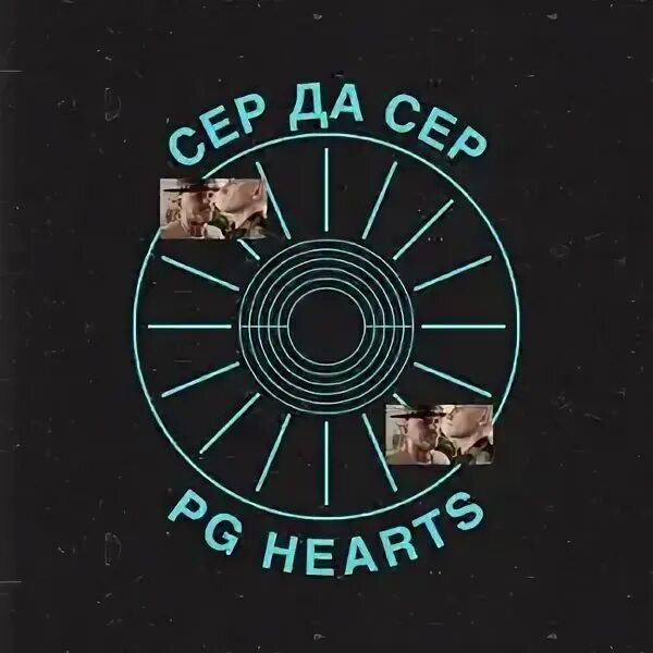Сер да сер час. Никак нет сэр. Джейк джилленхол jarhead. Цельнометаллическая оболочка сэр да сэр. Сер да сер час.