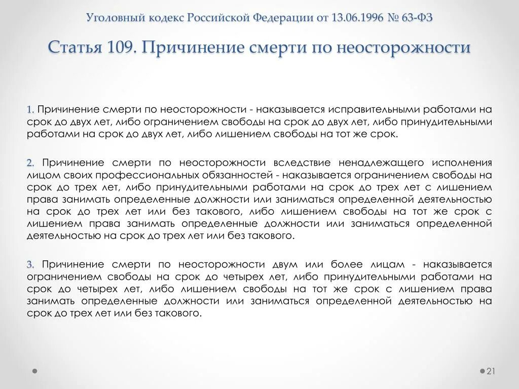 Ст 109 УК РФ. Уголовный кодекс РФ 109 ст. 109 Статья УК РФ. Ст 109 УК РФ состав. 118 ук рф комментарий