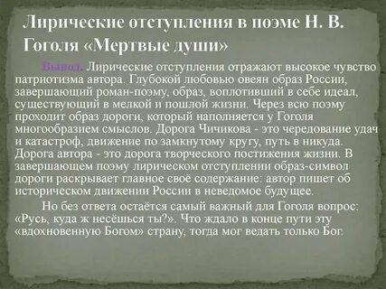 Какие лирические отступления в мертвых душах