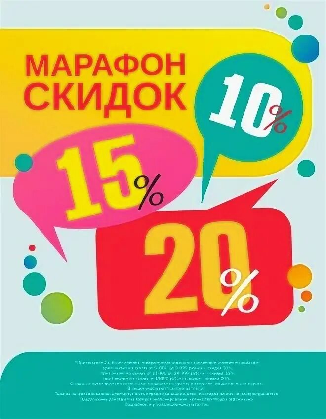 Скидки 10 15 20
