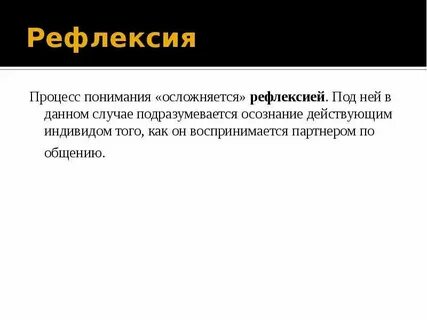 Осознание индивидом того как он воспринимается