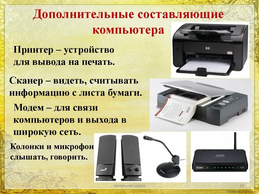 Дополнительные устройства принтеров. Дополнительные компьютерные устройства. дополнительные устройства пк. дополнительные внешние устройства пк. дополнительные устройства компьютера и их назначение.