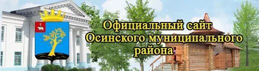 Осинский суд пермского края. Осинский муниципальный район. Осинский городской округ. Осинского городского округа Осинский краеведческий музей. Осинский городской округ Пермского края.