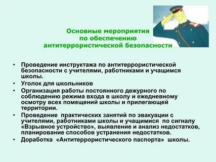 Усиление антитеррористических мер в школе