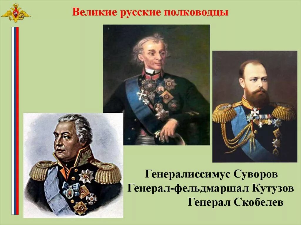 Русские полководцы генералиссимусы. Великие русские полководцы. Русские военноначальники. Великие полководцы Российской империи. Генералиссимус Российской империи.