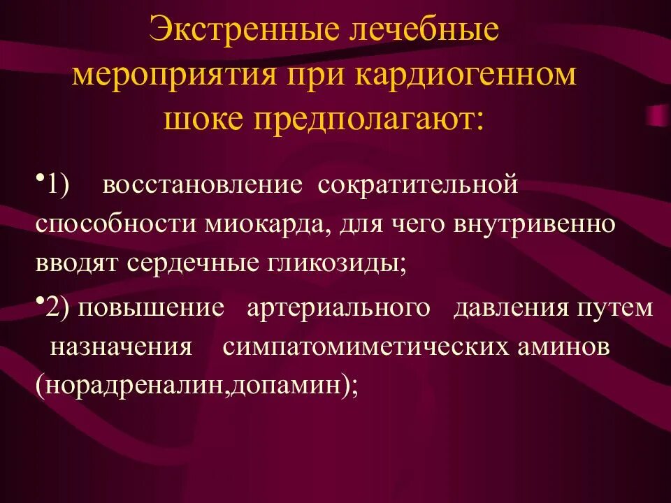 При шоке вводим. Неотложные мероприятия при кардиогенном шоке. Допамин приткардиогенном шоке. Реабилитация кардиогенного шока. Оценка сократительной способности миокарда.