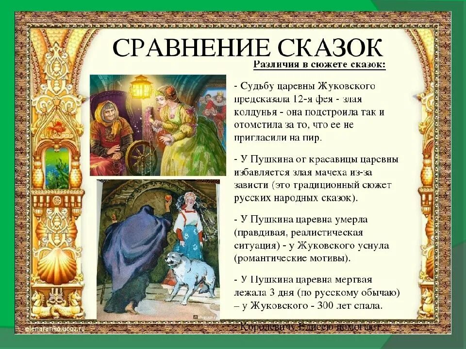 Чем схожи произведения. Сравнение сказок. Сказки с похожим сюжетом. Сходство сказок о мертвой царевне и о спящей царевне. Сравнения из сказок Пушкина.