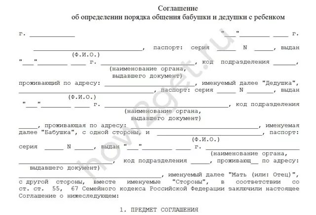 Соглашение о порядке общения с ребенком бланк. Соглашение о порядке общения с ребенком бабушки образец. Соглашение об определении порядка общения с ребенком. Соглашение родителей о порядке общения с ребенком. Порядок общения детей с бабушкой