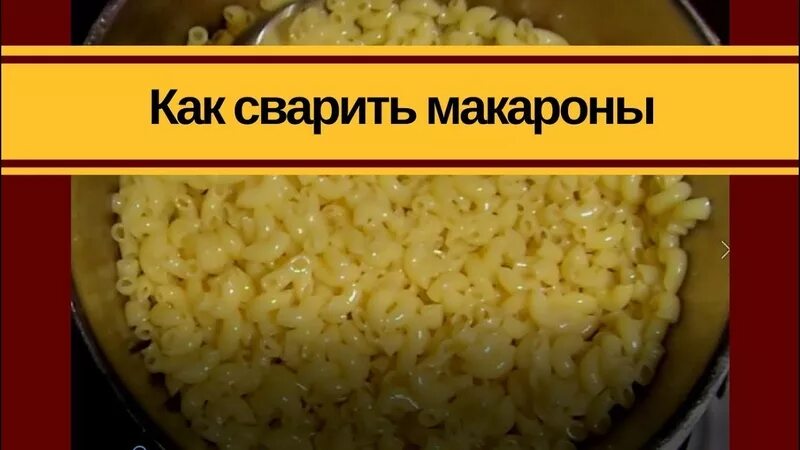 Как сделать чтоб макароны не слипались. Как сварить макароны. слипшиеся макароны. как отварить макароны. как правильно варить макароны.