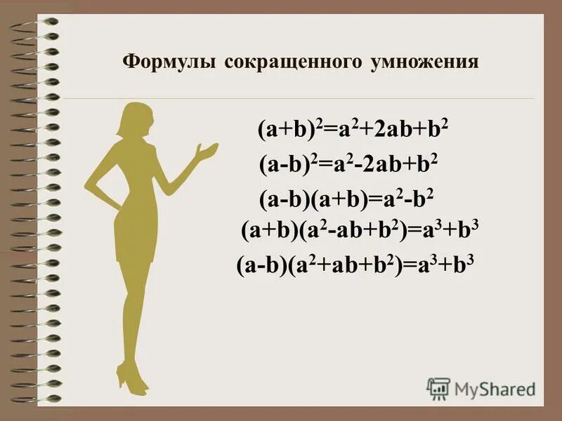 Формулы сокращенного умножения (a+b)(a-b). Примеры на формулы сокращенного. Сумма квадратов формула сокращенного умножения. Формула сокращенного умножения a b2. Формула сокращенного умножения a b2.