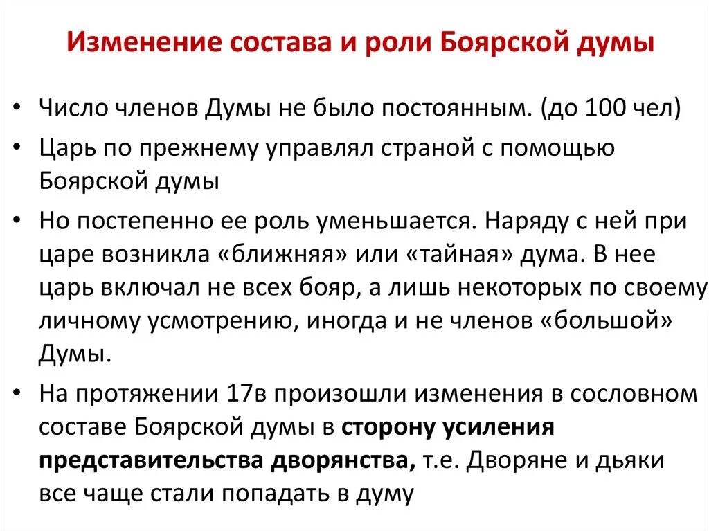 Изменения в боярской думе при первых романовых. Изменение состава Боярской Думы. Роль Боярской Думы. Изменение роли Боярской Думы. Боярская Дума изменения.