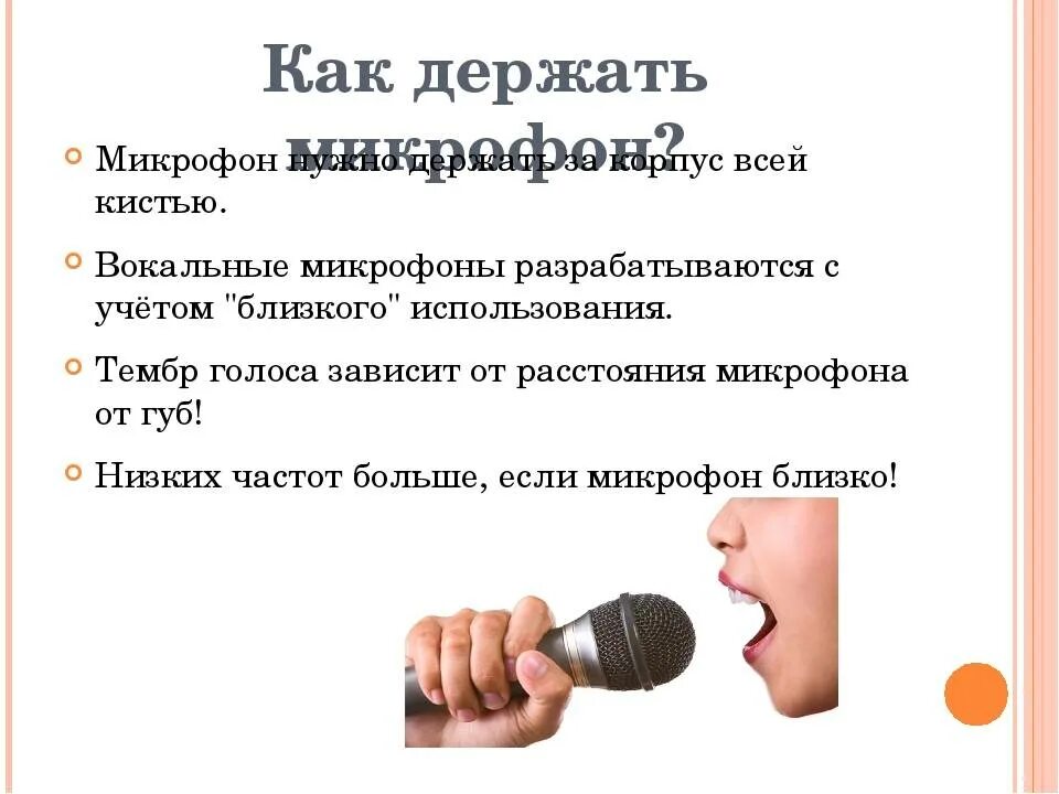 В вокальное время. Как держать микрофон. Правильно держать микрофон. Работа с микрофоном для вокалистов. Правила работы с микрофоном.