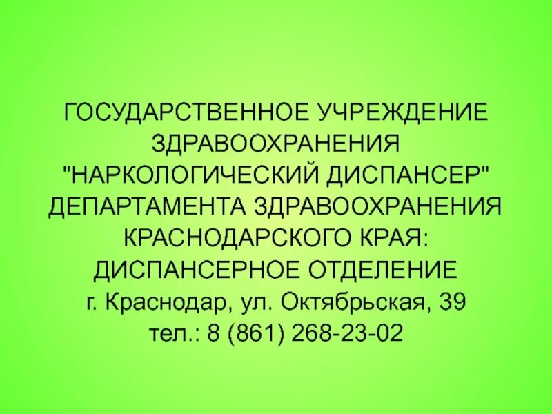 Наркологический диспансер Октябрьская 39. Наркодиспансер Краснодар Октябрьская. Октябрьская 39 Краснодар наркологический центр. Наркодиспансер Краснодар Октябрьская 39 телефон. Октябрьская 39 наркологический