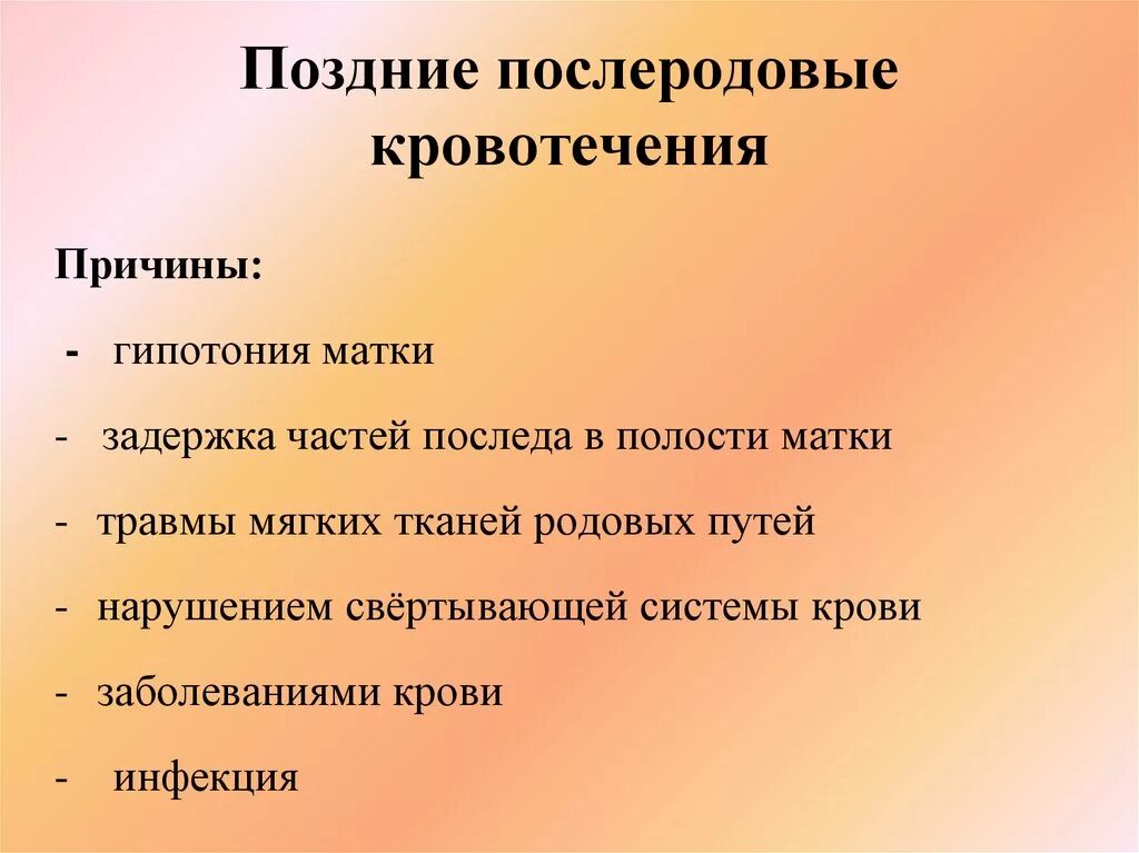 Позднее послеродовое кровотечение. Причины кровотечений в позднем послеродовом периоде. Поздние акушерские кровотечения. Причины кровотечения в раннем послеродовом периоде.