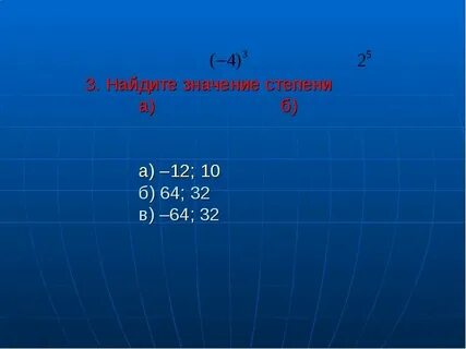 Найдите значение степени 0 2 5